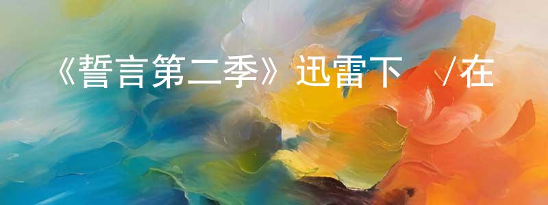 陳聯的網絡影視資源,《誓言第二季》迅雷下載/在線觀看-犯罪歷史-美劇天堂